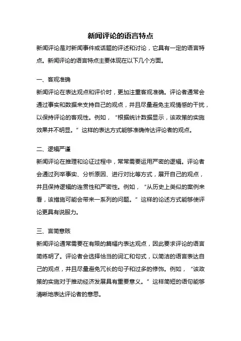 新闻评论的语言特点