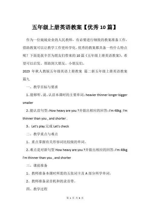 五年级上册英语教案【优秀10篇】