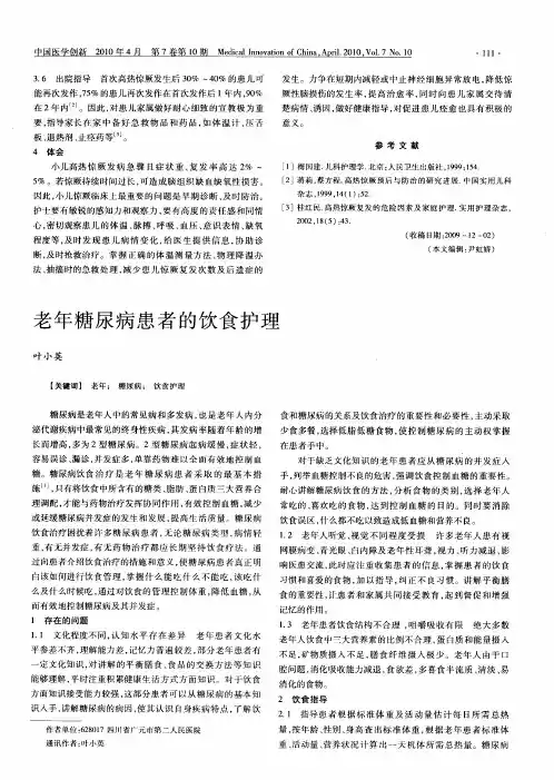 老年糖尿病患者的饮食护理