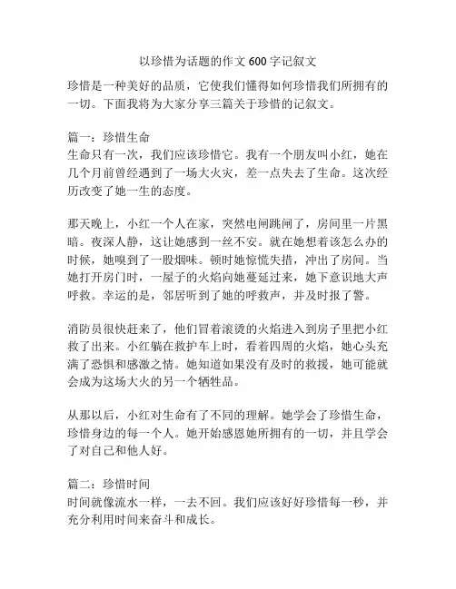 以珍惜为话题的作文600字记叙文