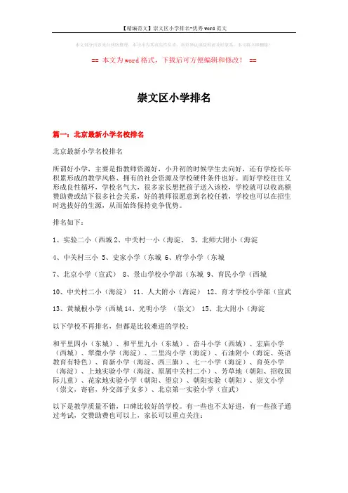 【精编范文】崇文区小学排名-优秀word范文 (7页)
