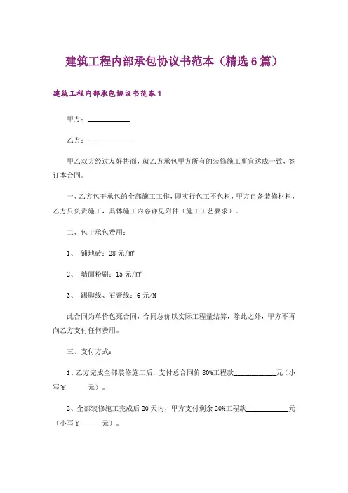 建筑工程内部承包协议书范本(精选6篇)