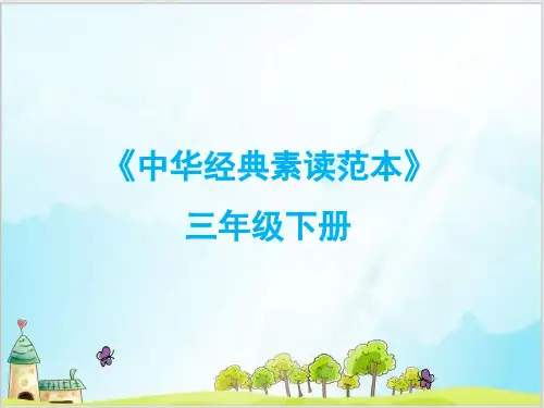 三年级下册语文课件-中华经典素读范本-人教部编版4