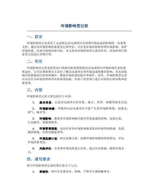 环境影响登记表