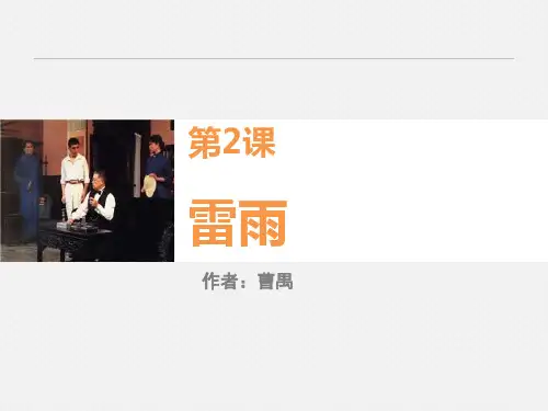 《雷雨》PPT免费下载优秀课件