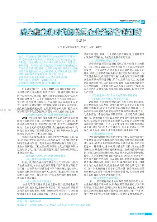 后金融危机时代的我国企业经济管理创新