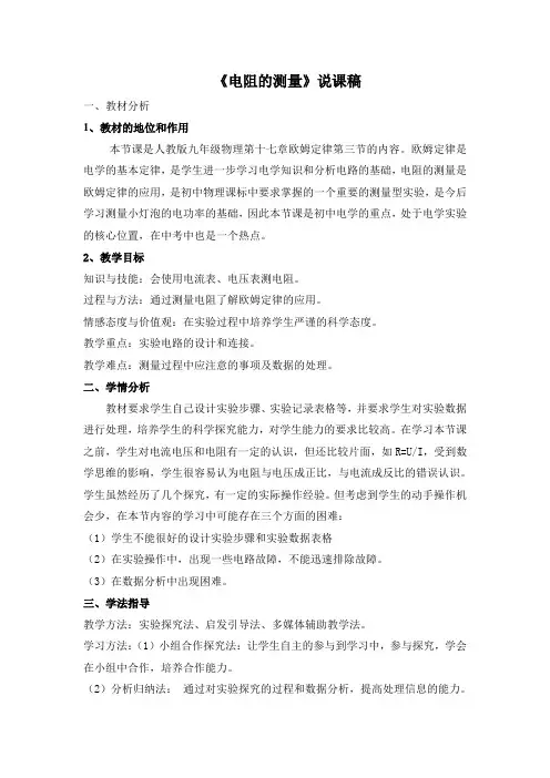 电阻测量说课稿
