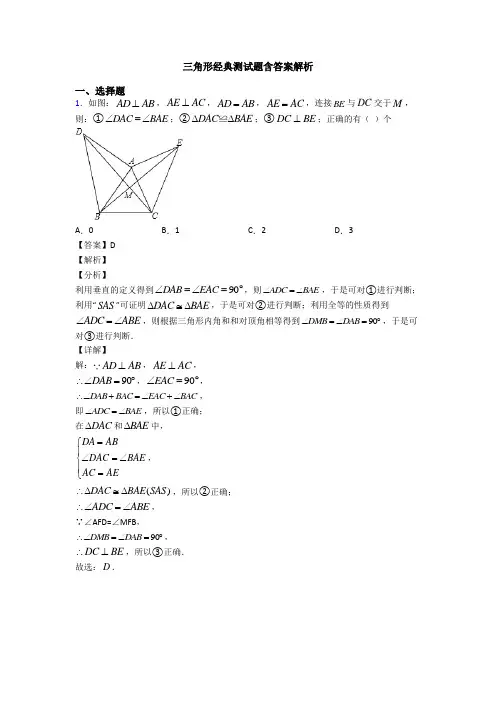 三角形经典测试题含答案解析