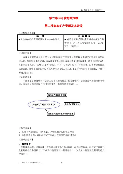 推荐K122017高中地理第二单元开发海洋资源2.2海底矿产资源及其开发教案鲁教版选修2
