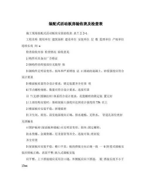 装配式活动板房验收表及检查表