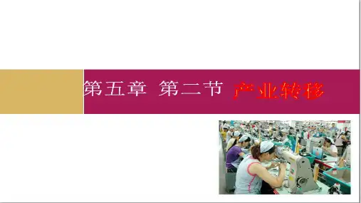 产业转移优质PPT课件