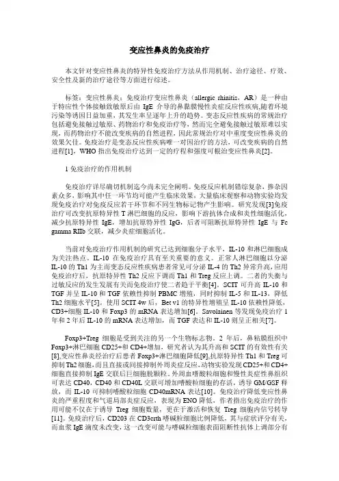 变应性鼻炎的免疫治疗
