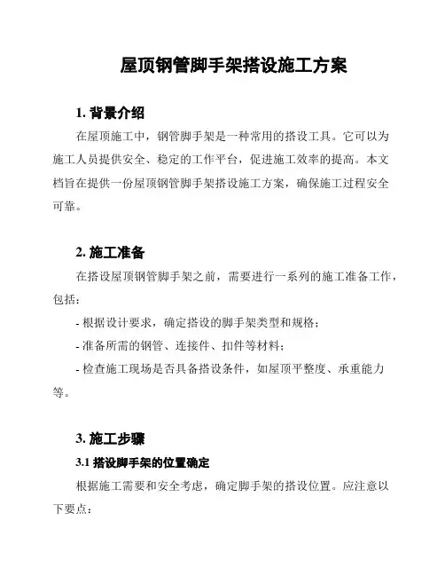 屋顶钢管脚手架搭设施工方案