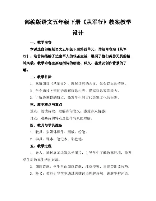部编版语文五年级下册《从军行》教案教学设计