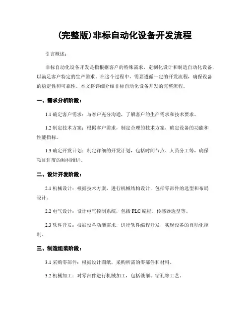 (完整版)非标自动化设备开发流程