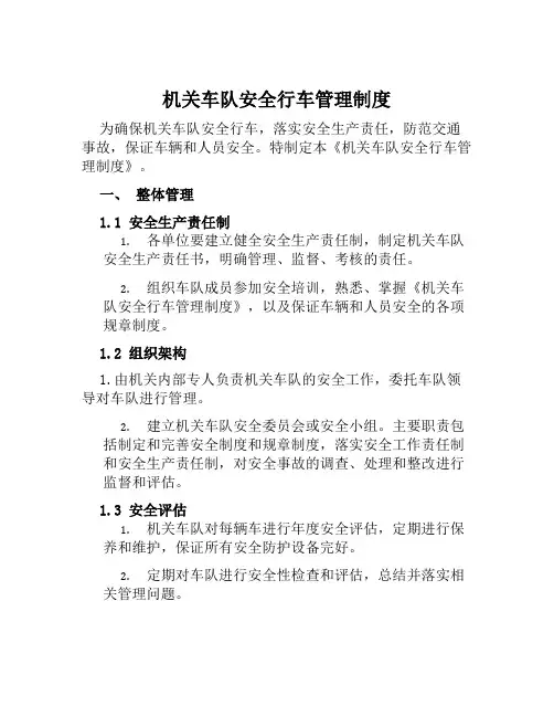 机关车队安全行车管理制度