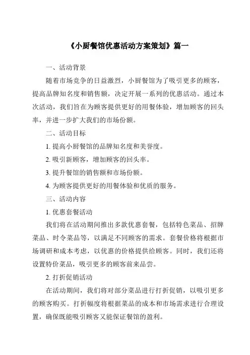 《2024年小厨餐馆优惠活动方案策划》范文