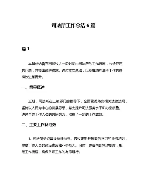 司法所工作总结6篇