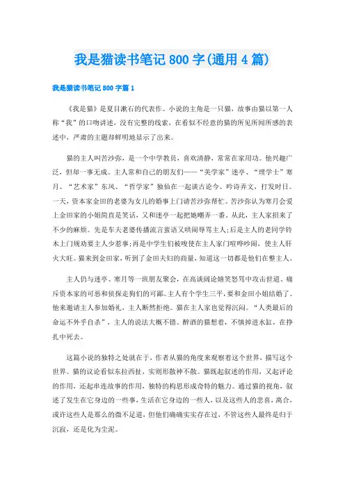 我是猫读书笔记800字(通用4篇)