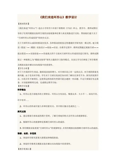 六年级下册科学教案-3.3 我们来造“环形山”｜教科版