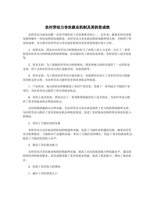 农村劳动力非农就业机制及其扶贫成效