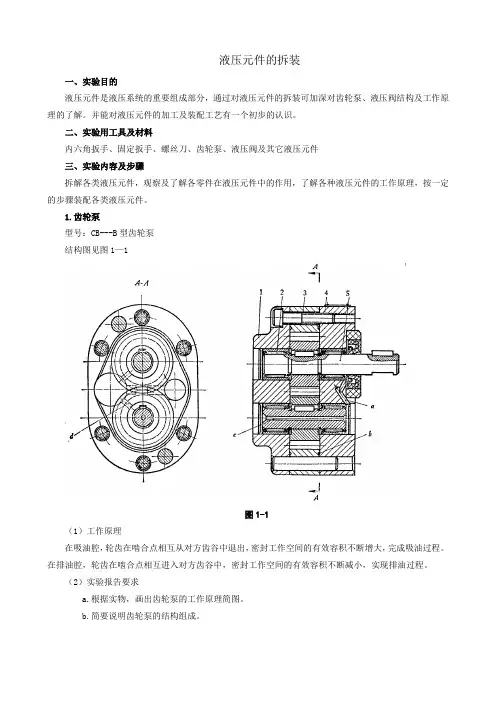 液压元件的拆装