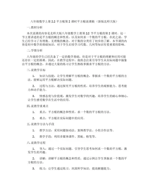 八年级数学上册2.2平方根第2课时平方根说课稿 (新版北师大版)