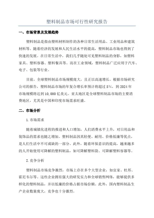 塑料制品市场可行性研究报告