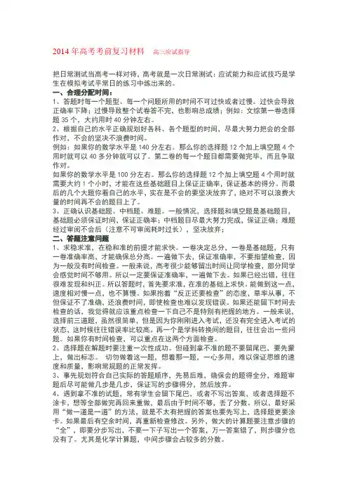 2014年高考考前复习材料  高三应试指导