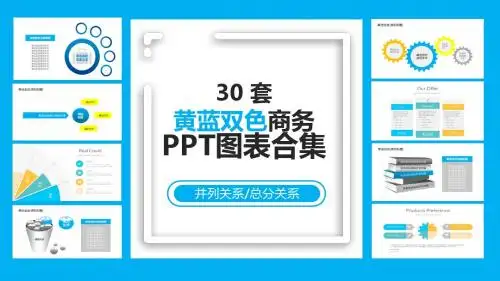 30套黄蓝双色商务PPT图表合集
