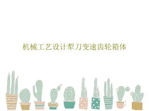机械工艺设计犁刀变速齿轮箱体共82页文档