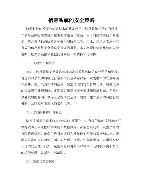 信息系统的安全策略