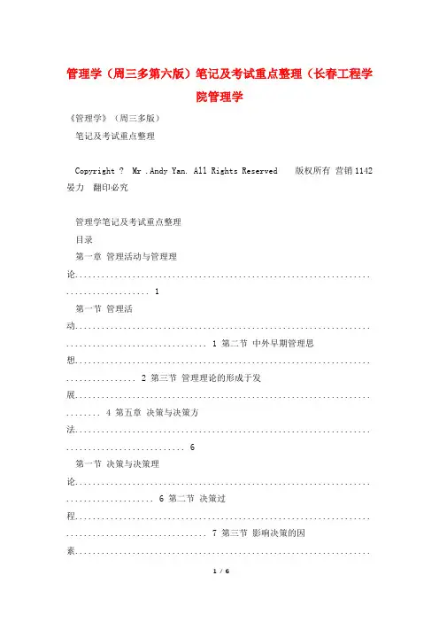 管理学(周三多第六版)笔记及考试重点整理(长春工程学院管理学