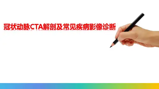 冠状动脉CTA解剖及常见疾病影像诊断培训学习讲解PPT课件