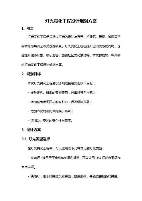 灯光亮化工程设计规划方案