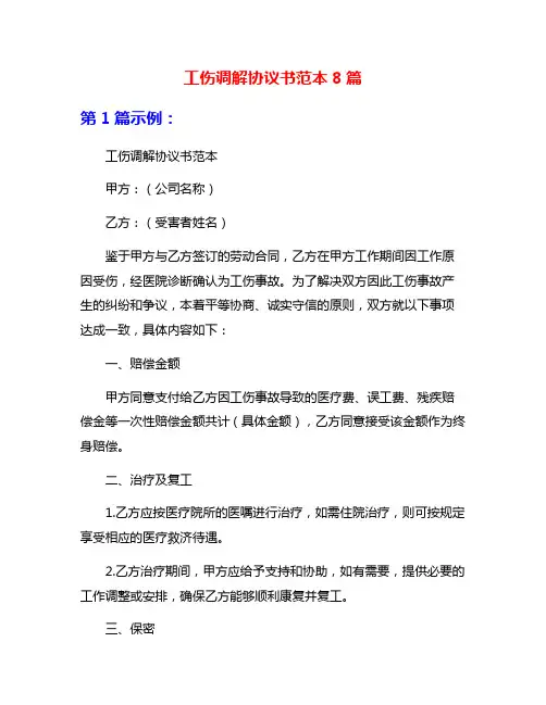 工伤调解协议书范本8篇