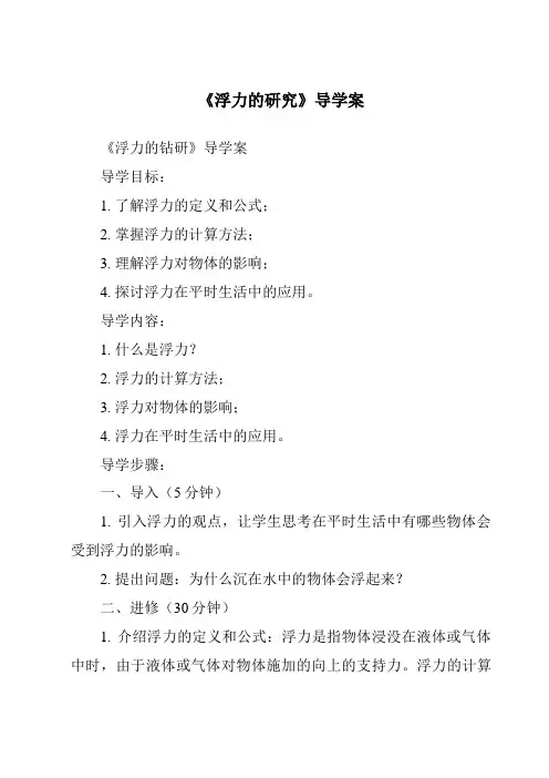 《浮力的研究导学案》