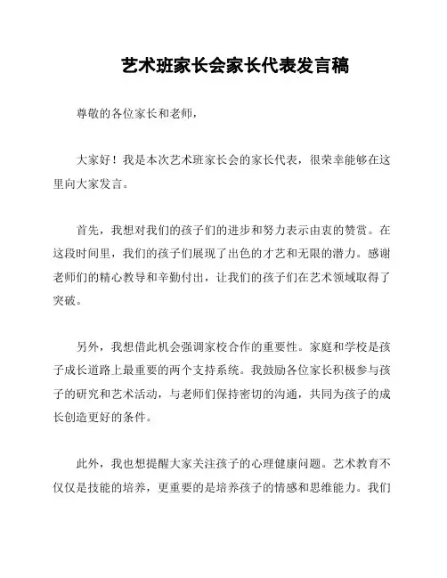 艺术班家长会家长代表发言稿
