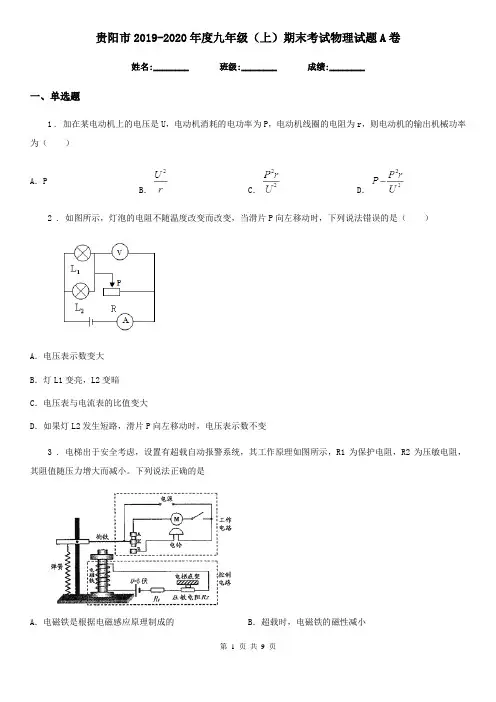 贵阳市2019-2020年度九年级(上)期末考试物理试题A卷