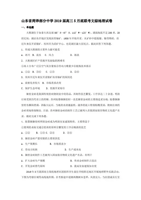 山东省菏泽部分中学2019届高三5月底周测联考文综地理试卷 