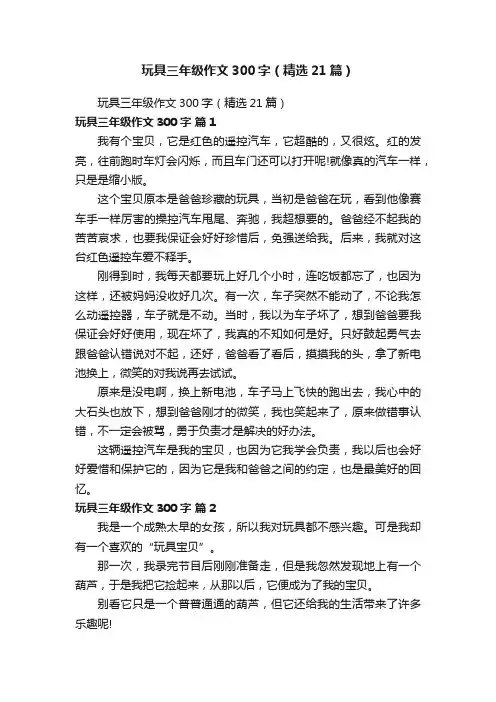 玩具三年级作文300字（精选21篇）