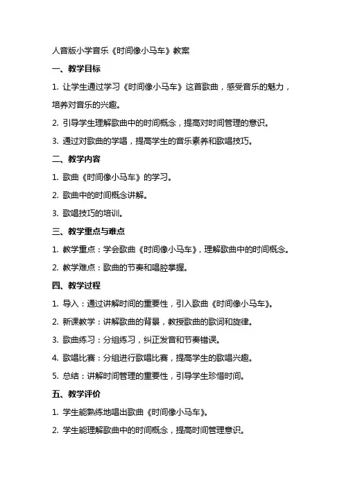 人音版小学音乐时间像小马车教案