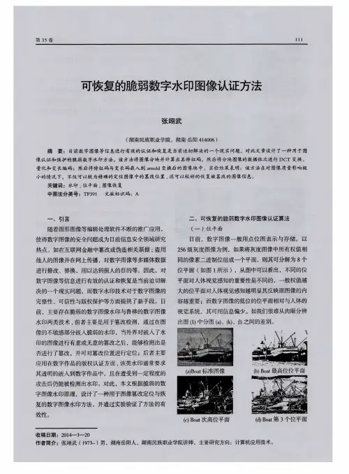 可恢复的脆弱数字水印图像认证方法