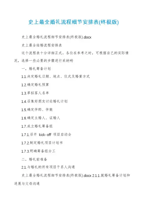 史上最全婚礼流程细节安排表(终极版)
