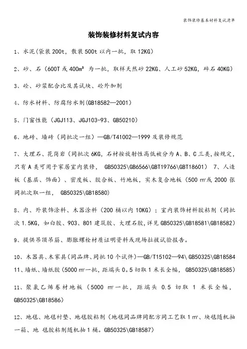 装饰装修基本材料复试清单