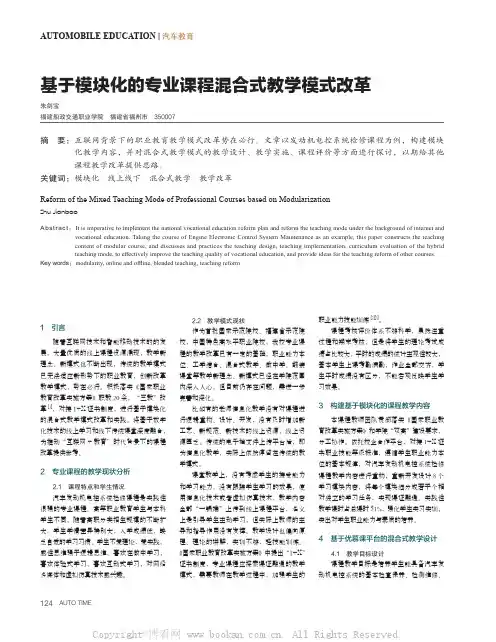 基于模块化的专业课程混合式教学模式改革
