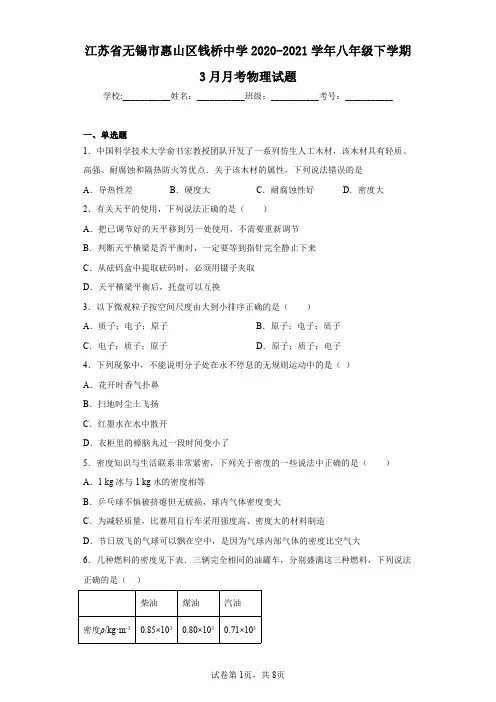 江苏省无锡市惠山区钱桥中学2020-2021学年八年级下学期3月月考物理试题