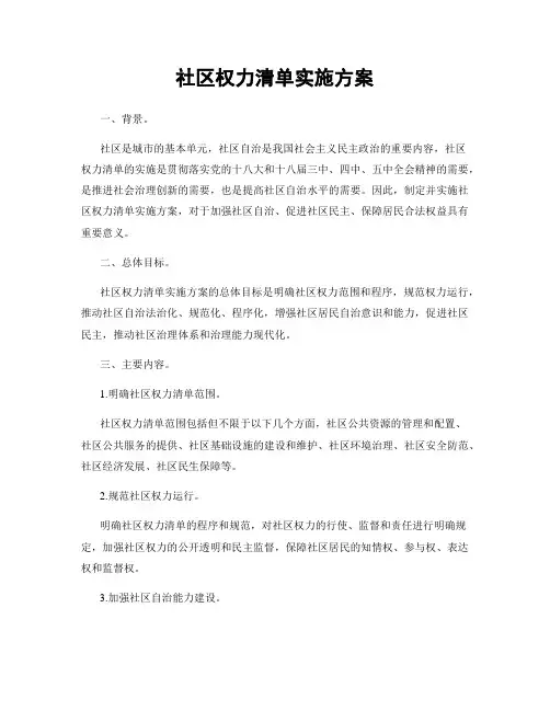 社区权力清单实施方案