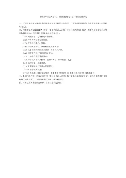 事业单位法人证书组织机构代码证使用管理办法