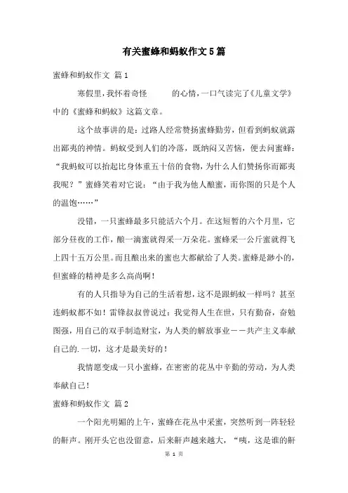 有关蜜蜂和蚂蚁作文5篇